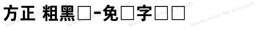 方正 粗黑体字体转换